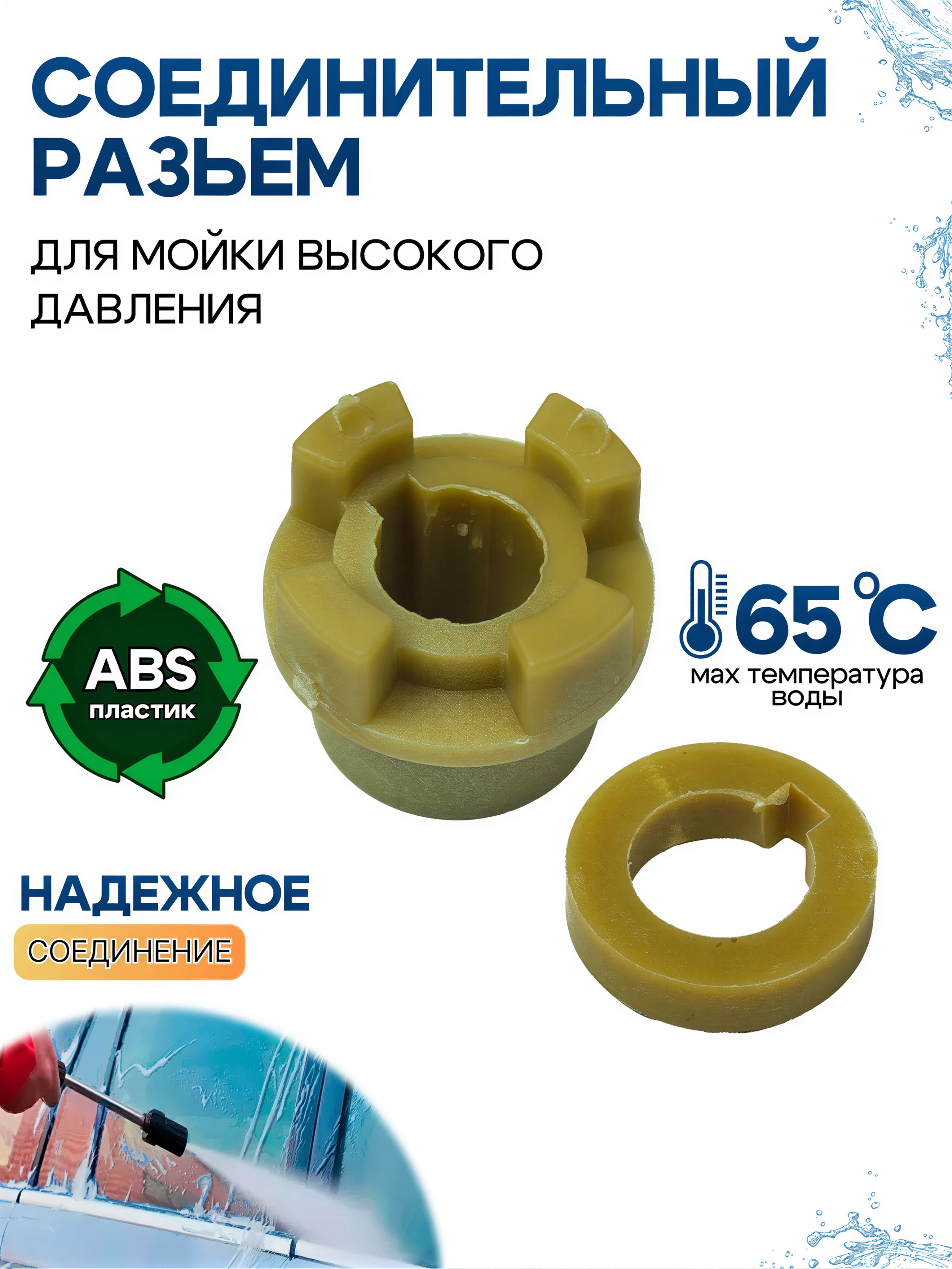 Соединительный разъем для мойки шланга высокого давления /280-380-соединитель