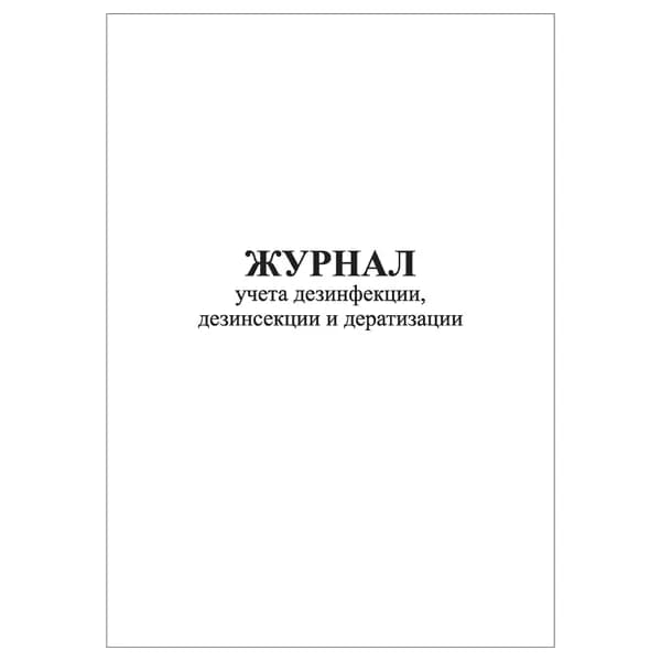 Комплект (1 шт.), Журнал учета дезинфекции, дезинсекции и дератизации (10 лист, полистовая нумерация)