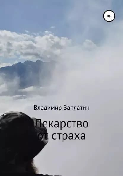Лекарство от страха | Заплатин Владмир | Электронная книга
