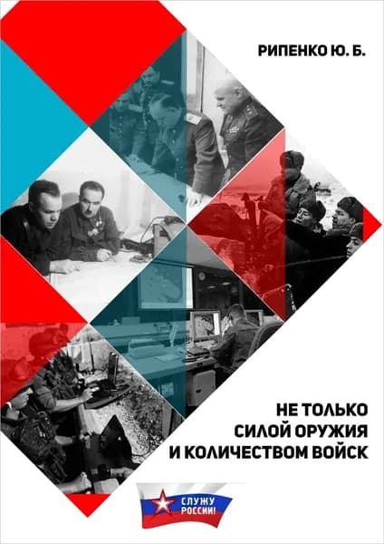 Не только силой оружия и количеством войск | Рипенко Юрий Борисович | Электронная книга