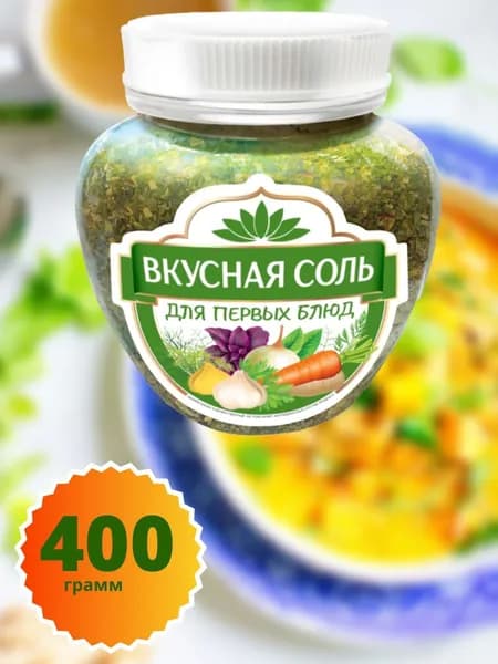 Вкусная соль ДЛЯ ПЕРВЫХ БЛЮД 400г