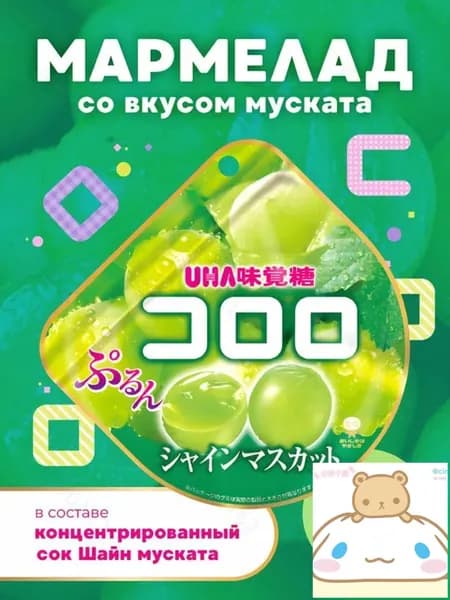 Мармелад со вкусом винограда муската UHA Kororo, Япония, 48г1