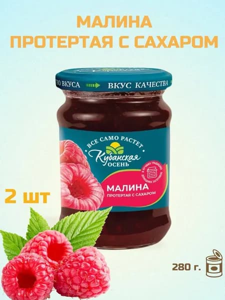 Ягода Малина протертая с сахаром "Кубанская осень" с/б (евро) 280 г. 2 шт.