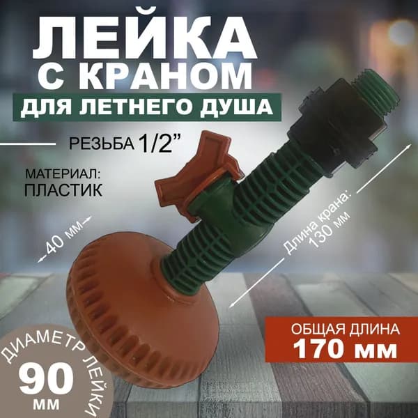 Для душа летнего лейка комплект, Рассеиватель для душа