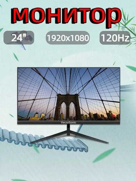 VecorSonic 24" Монитор 120 герц, FULL-HD, IPS (24AO 1k 120hz ZH-OP11), IPS, 1920x1080 Full HD, 120 Гц, черный, черный матовый