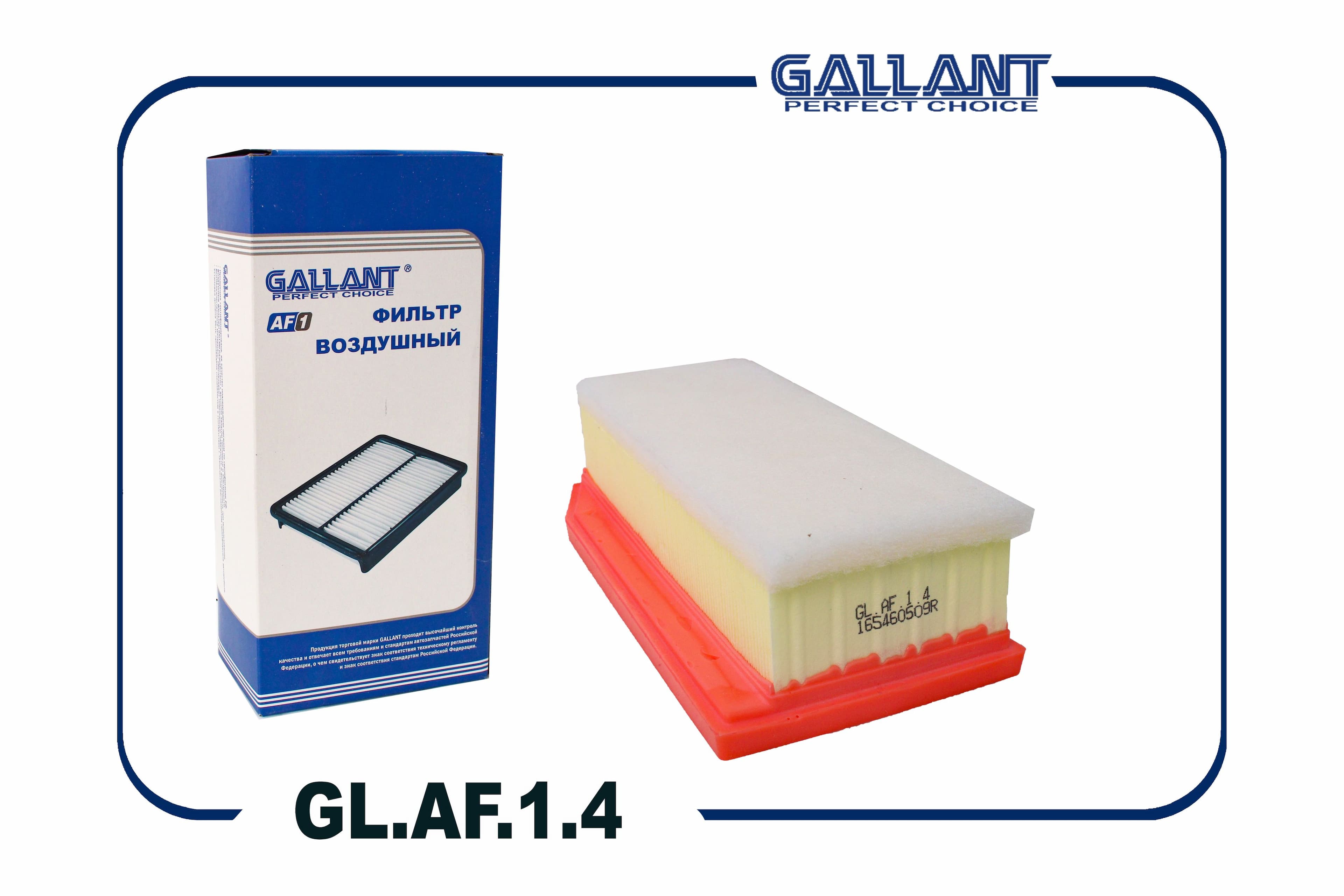 Фильтр воздушный Gallant GL.AF.1.4