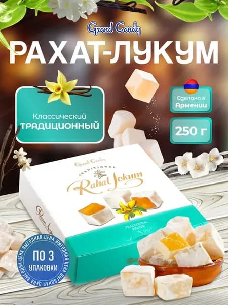 Рахат Лукум "Классический" 750гр