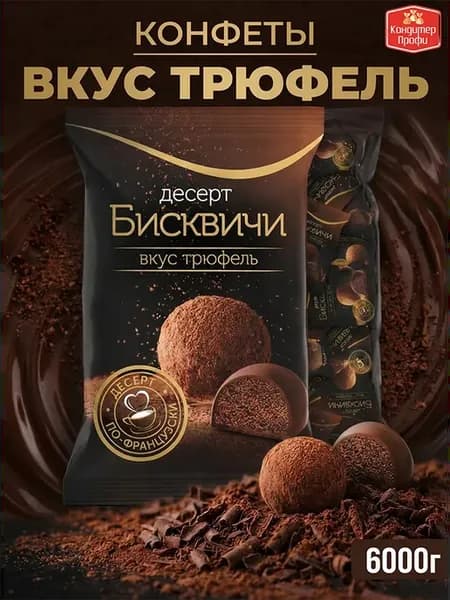 Конфеты "Бисквичи" со вкусом десерта Трюфель 6 кг