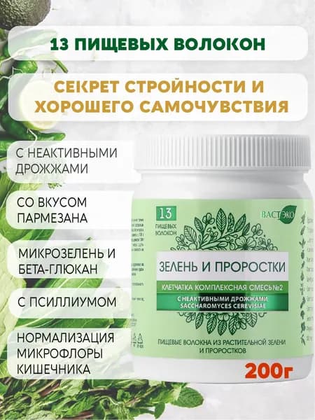 Клетчатка Комплексная для похудения МИКРОЗЕЛЕНЬ И ПРОРОСТКИ, иммунитет, детокс, очищение, 200 г