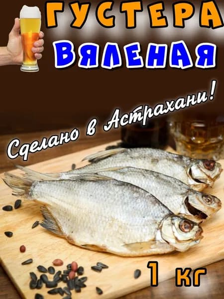 Густера вяленая Астраханская