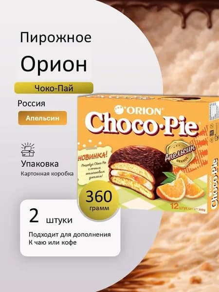 Пирожное Орион Чоко-Пай АПЕЛЬСИН БОЛЬШОЙ 360 г 2 шт Вкусный дворик