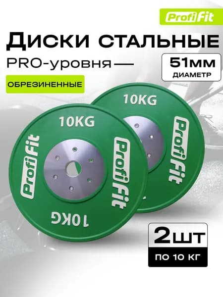 Диск профессиональный HARD цветной D51 мм PROFI-FIT 10 кг 2 штуки