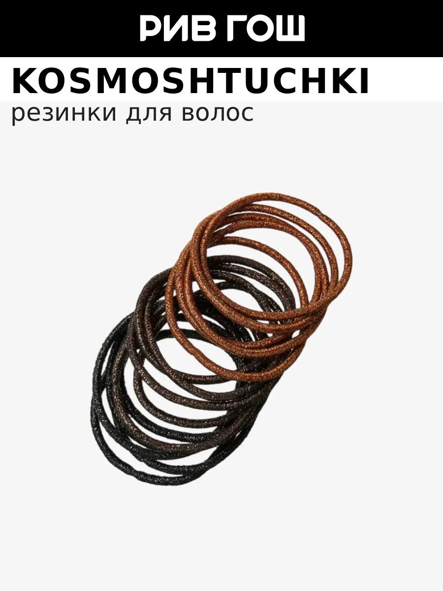 KosmoShtuchki Набор резинок 15шт