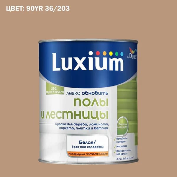 Краска колерованная для пола и лестниц на водной основе Luxium by Dulux Полы и лестницы полуглянцевая база BW 0.75 л (Готовый цвет: 90YR 36/203 - Товар под заказ)
