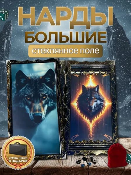 Нарды большие подарочные в деревянном корпусе Волк со стеклянным полем 66х63 см. Глубокий 3D рисунок