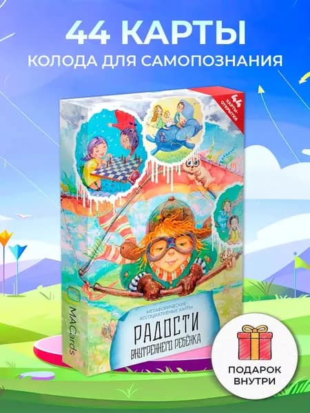 Метафорические ассоциативные карты "Радости внутреннего ребёнка"