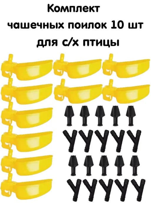 Поилки для с х птицы 10 шт