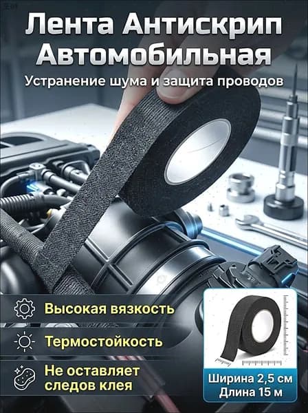 Антискрип автомобильный, 15 м, толщина: 2 мм, 1 шт.