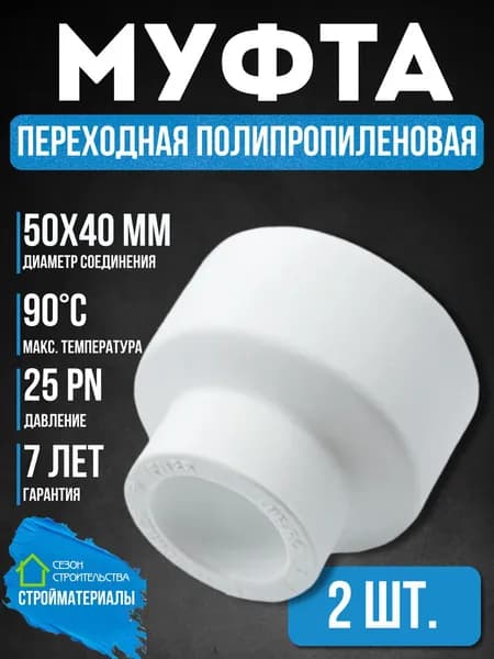Муфта переходная 50-40 полипропиленовая под сварку для ПП труб белая 2 шт.