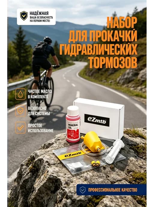 Прокачка тормозов мини набор с гидравлическим маслом