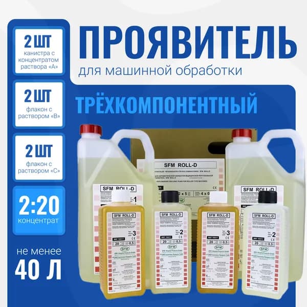 Проявитель для машинной обработки SFM 2х20 концентрат