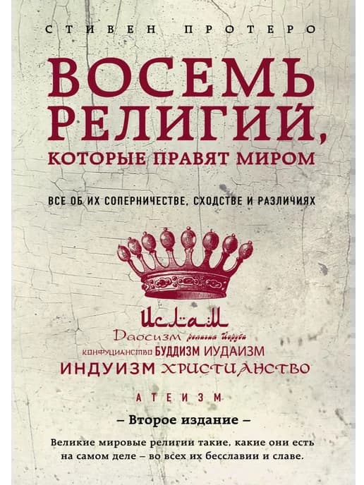 Восемь религий, которые правят миром