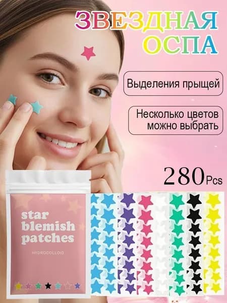Разноцветные пластыри от угревой сыпи в форме звезд