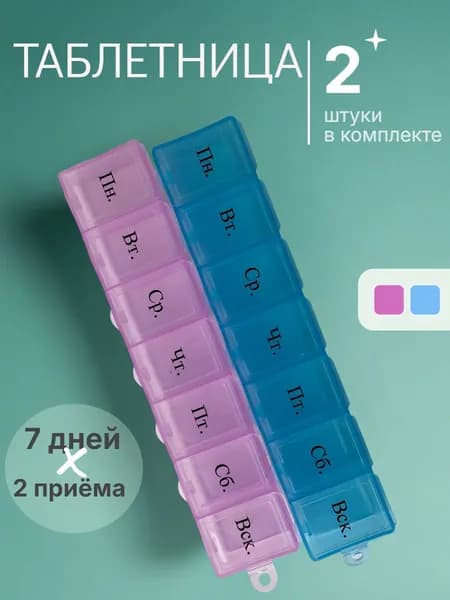 Таблетницы на неделю, 2 шт.