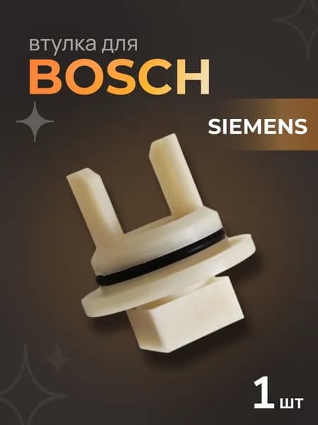 Втулка для мясорубки Bosch MFW1501, Siemens, 1 шт