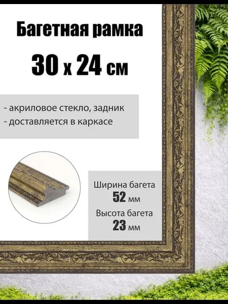 Рамка багетная для картин со стеклом 30 x 24 см, РБ-268