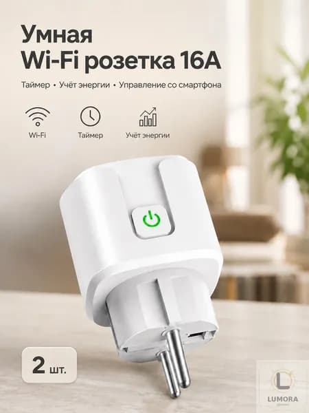 1 умная Wi-Fi розетка, белая