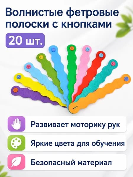 Обучающая игра для детей 3+: волнистые фетровые полоски с пуговицами, 20 шт. (на 20 браслетов), для развития мелкой моторики