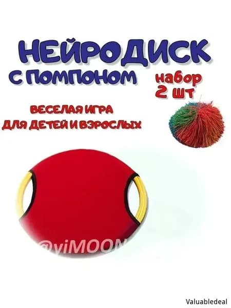 Нейродиск с мячом-помпоном, спортивная игра для детей и взрослых, нейротренажер, набор 2 штуки ,красный