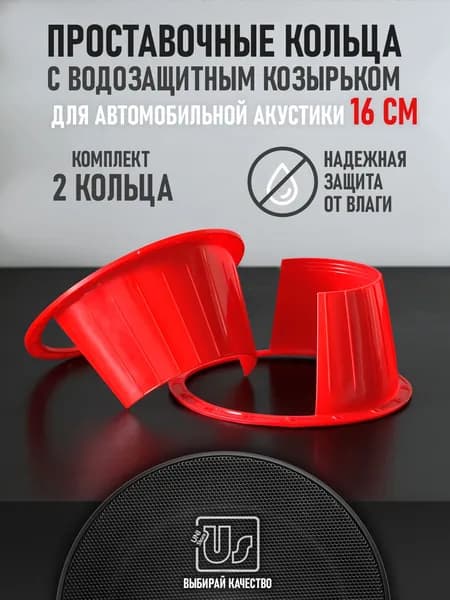 Проставочные кольца под 16 динамики с водозащитным козырьком 2шт. Красные