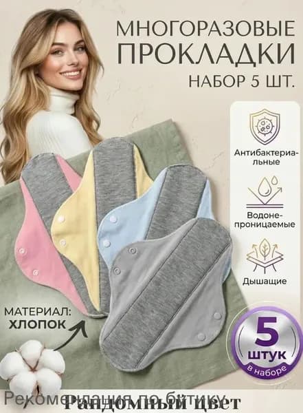 Прокладки многоразовые 5 шт