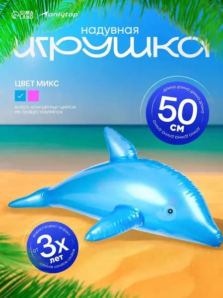 Игрушка для бассейна, надувная, высота 50см
