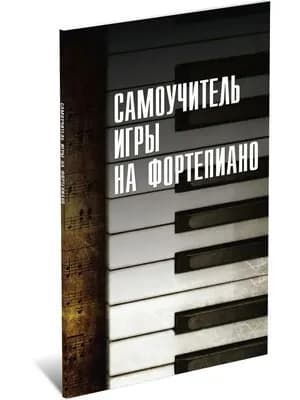 Белов: Самоучитель игры на фортепиано. Учебное пособие 2026, Мягкая обложка