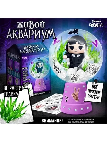 Набор для выращивания травы в аквариуме Уэнсдей