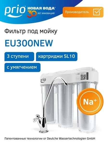 Фильтр для воды под мойку EU300NEW