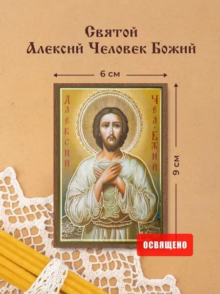Икона освященная "Святой Алексий, человек Божий" на МДФ 6х9 Духовный Наставник