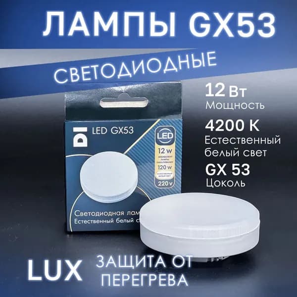 Лампочка светодиодная Datts Lux GX53 12W естественный белый свет 4200K
