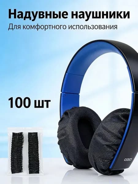 Защитные чехлы для наушников одноразовые. 100 шт. ; защитные покрытия черное цвета; гигиеничные накладки для аудиотехники