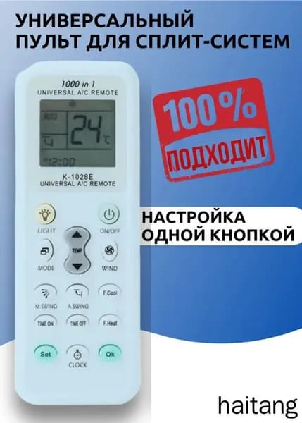 Универсальный пульт для кондиционера K-1028E