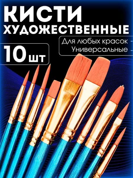 Набор кистей для рисования Круглая, Лайнер  № 7, 10 шт.