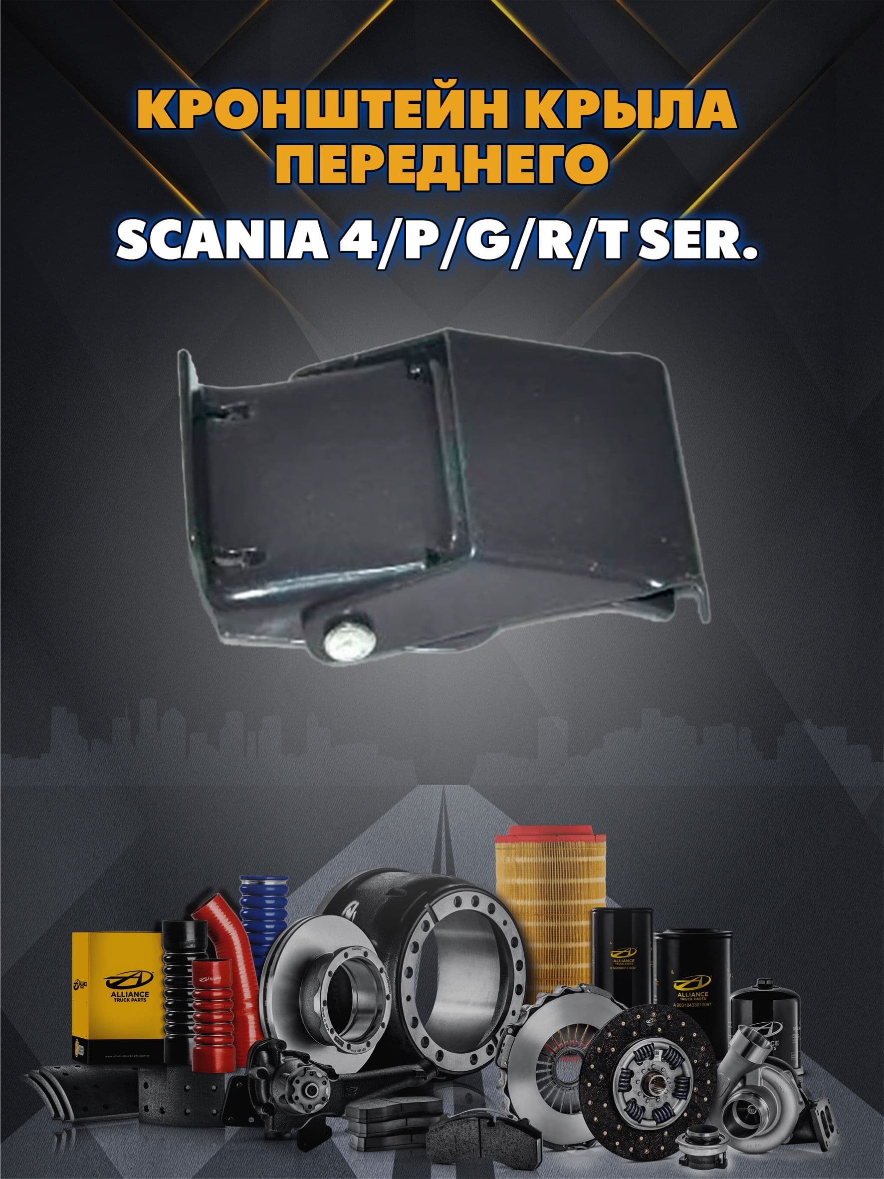 Кронштейн крыла переднего Scania 4/P/G/R/T ser. (защёлка)