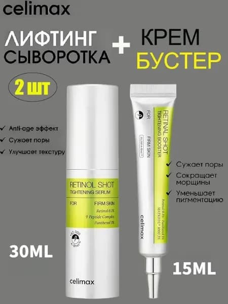 Celimax Набор из бустер-крема и сыворотки для лица с ретинолом и микроиглами The Vita-A Retino Shot Tightening Serum+Booster