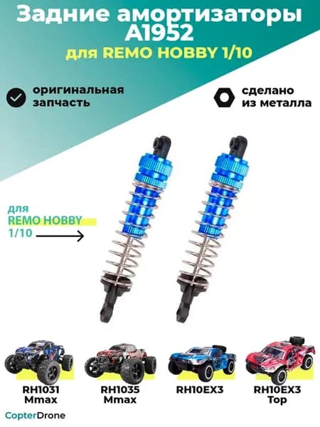 Задние амортизаторы для RH1031 RH1035 алюминий - A1952