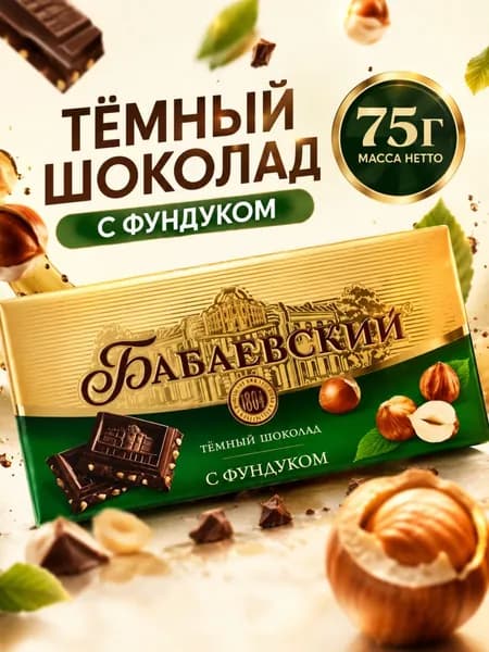 Шоколад Бабаевский темный с фундуком 75 г, плитка темного шоколада с цельным фундуком к чаю и кофе
