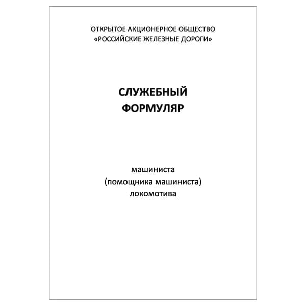 Комплект (2 шт.), Служебный формуляр машиниста (помощника машиниста) локомотива (ТУ-57) Формат А6 (10 лист, полистовая нумерация)