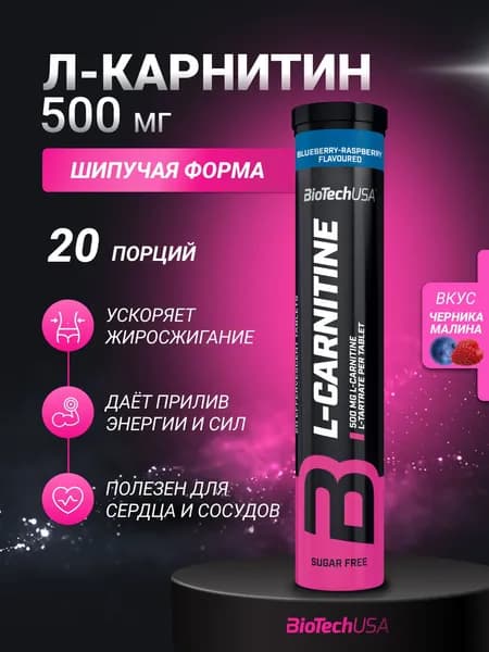 Л-карнитин в шипучих таблетках BioTechUSA Л-Карнитин Эффервесцент / L-Carnitine Effervescent 20 таб. черника-малина
